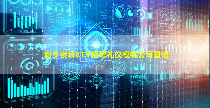 新乡夜场KTV招聘礼仪模特公司直招